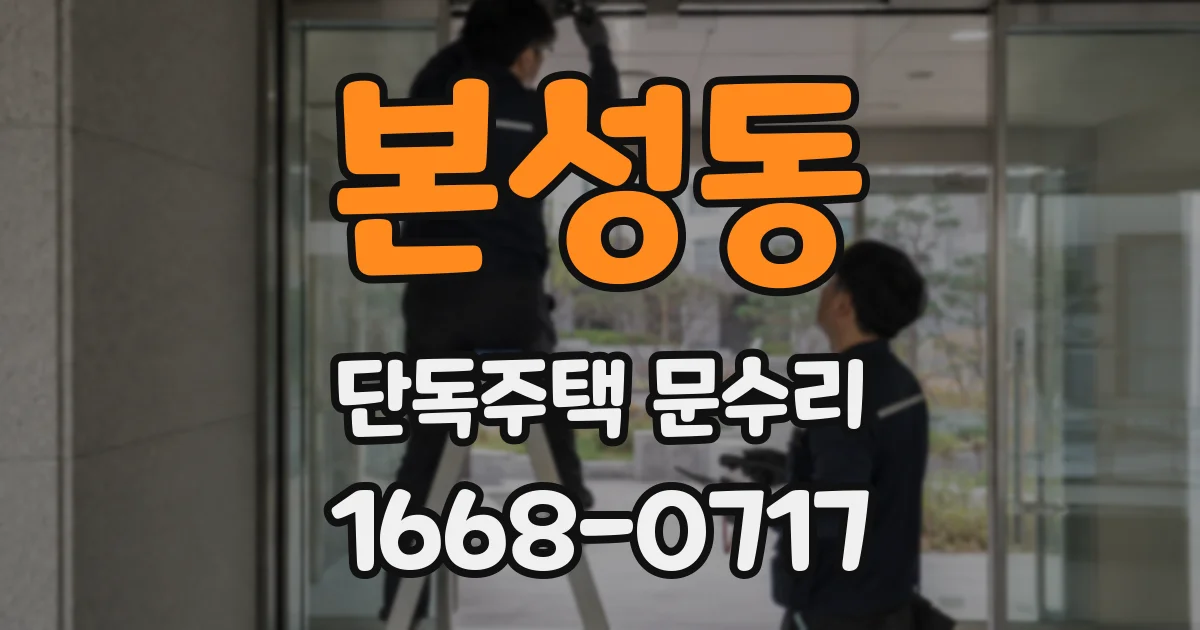 본성동 단독주택 문수리