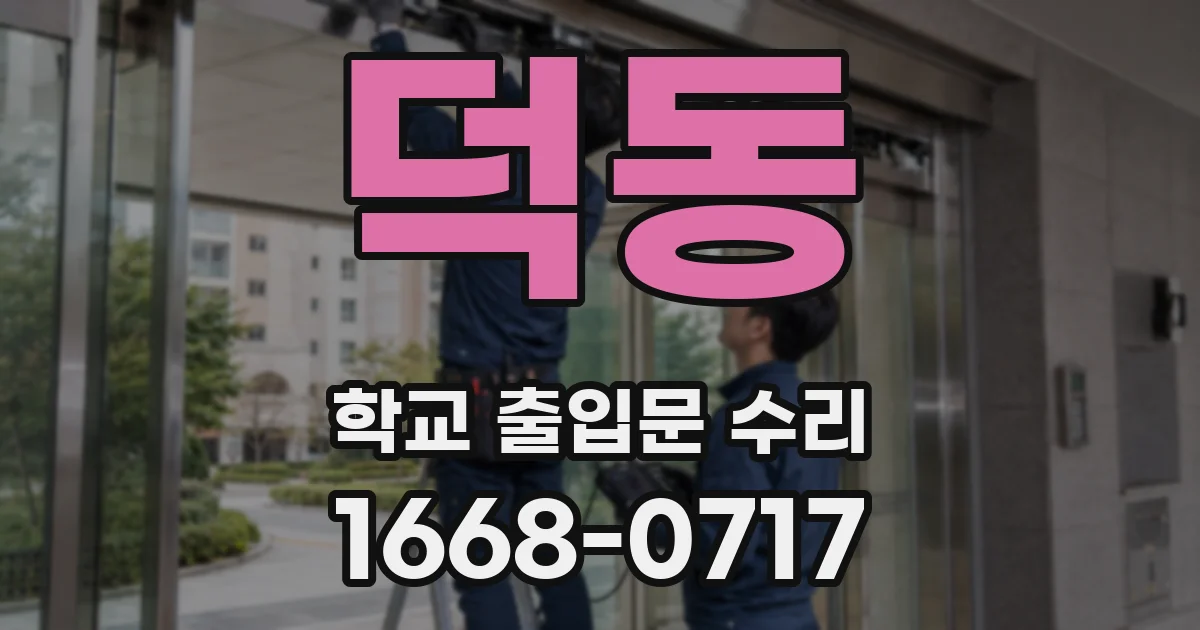 덕동 학교 출입문 수리