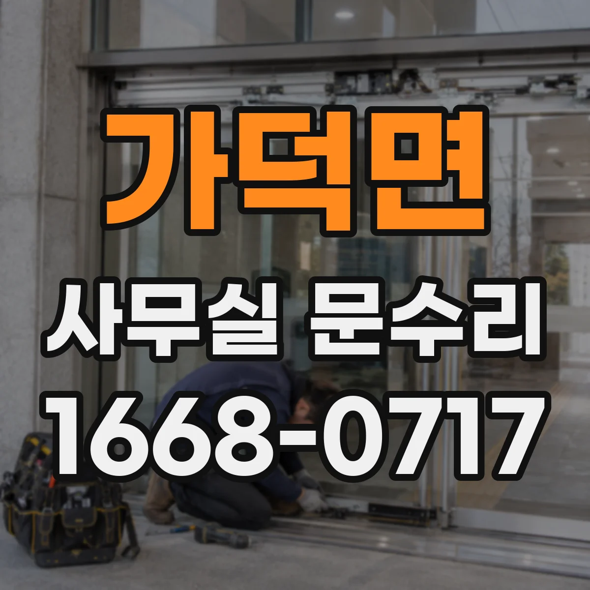 가덕면 사무실 문수리