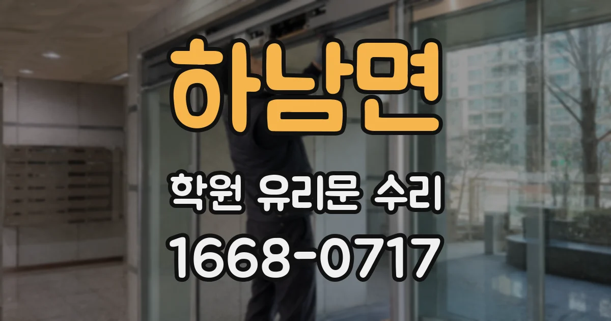 하남면 학원 유리문 수리