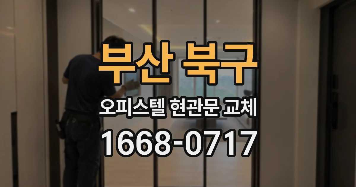 부산 북구 오피스텔 현관문 교체