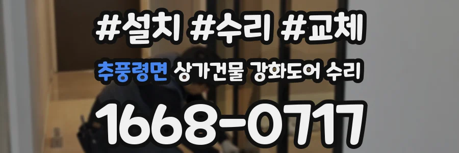 추풍령면 상가건물 강화도어 수리