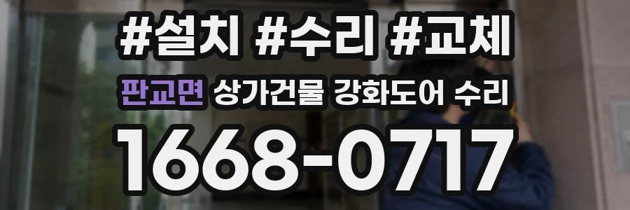 판교면 상가건물 강화도어 수리