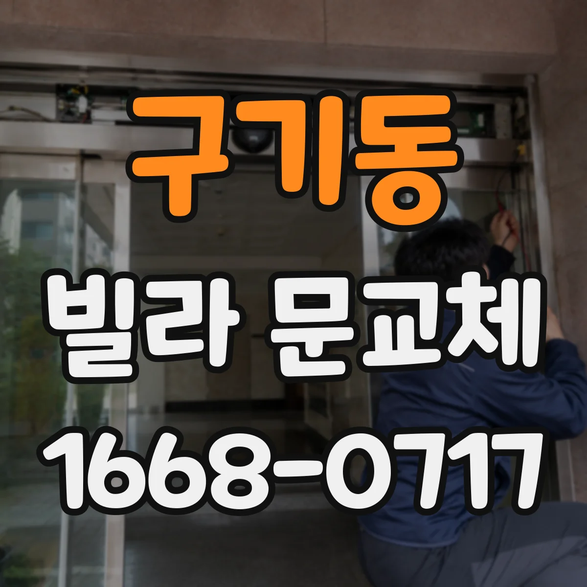 구기동 빌라 문교체 교체 시공성 차이로 보는 철문·목문