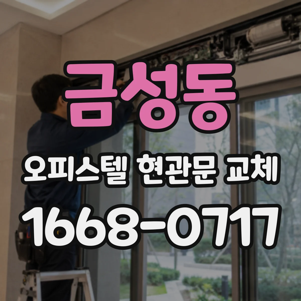 금성동 오피스텔 현관문 교체