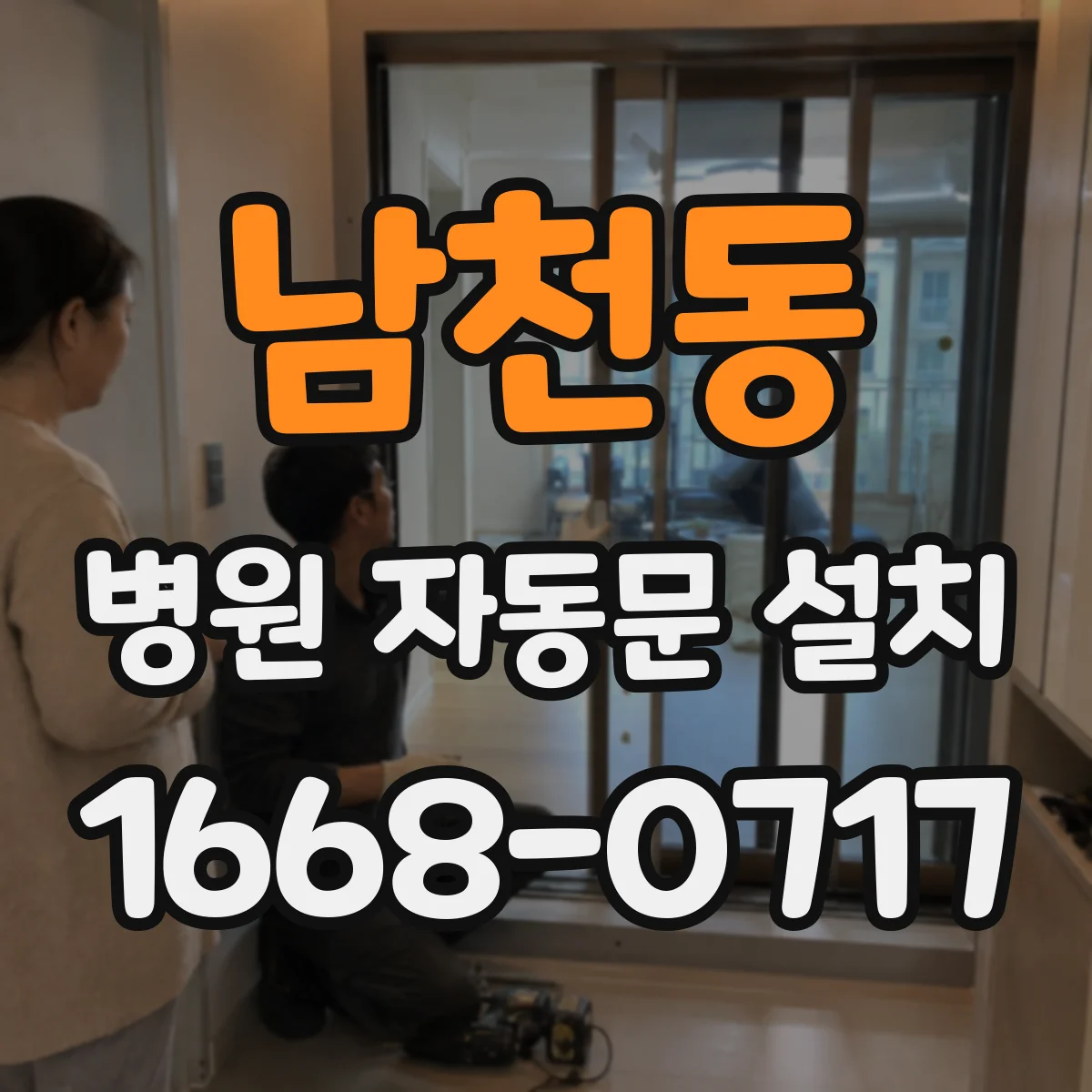 남천동 병원 자동문 설치
