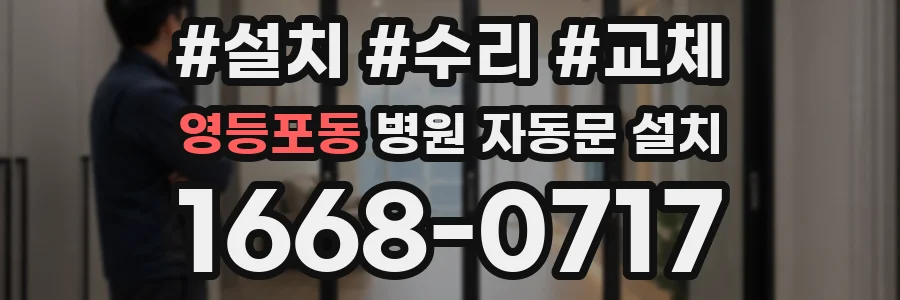 영등포동 병원 자동문 설치