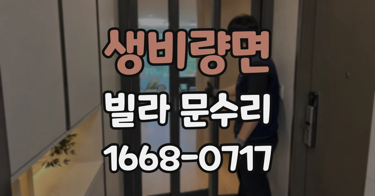 생비량면 빌라 문수리