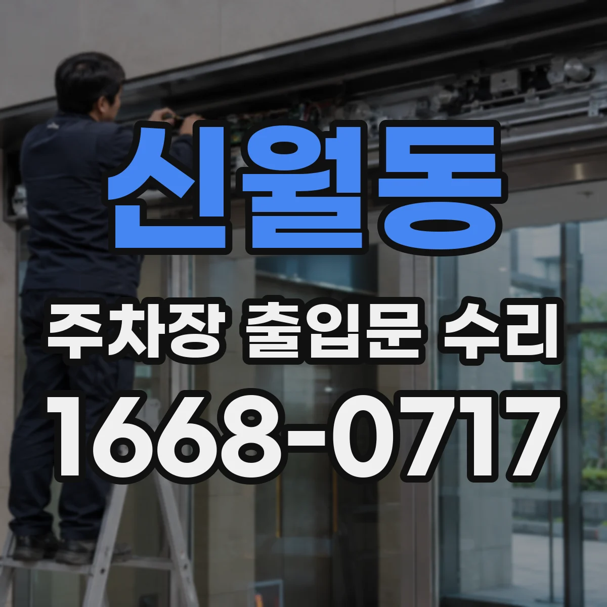 신월동 주차장 출입문 수리