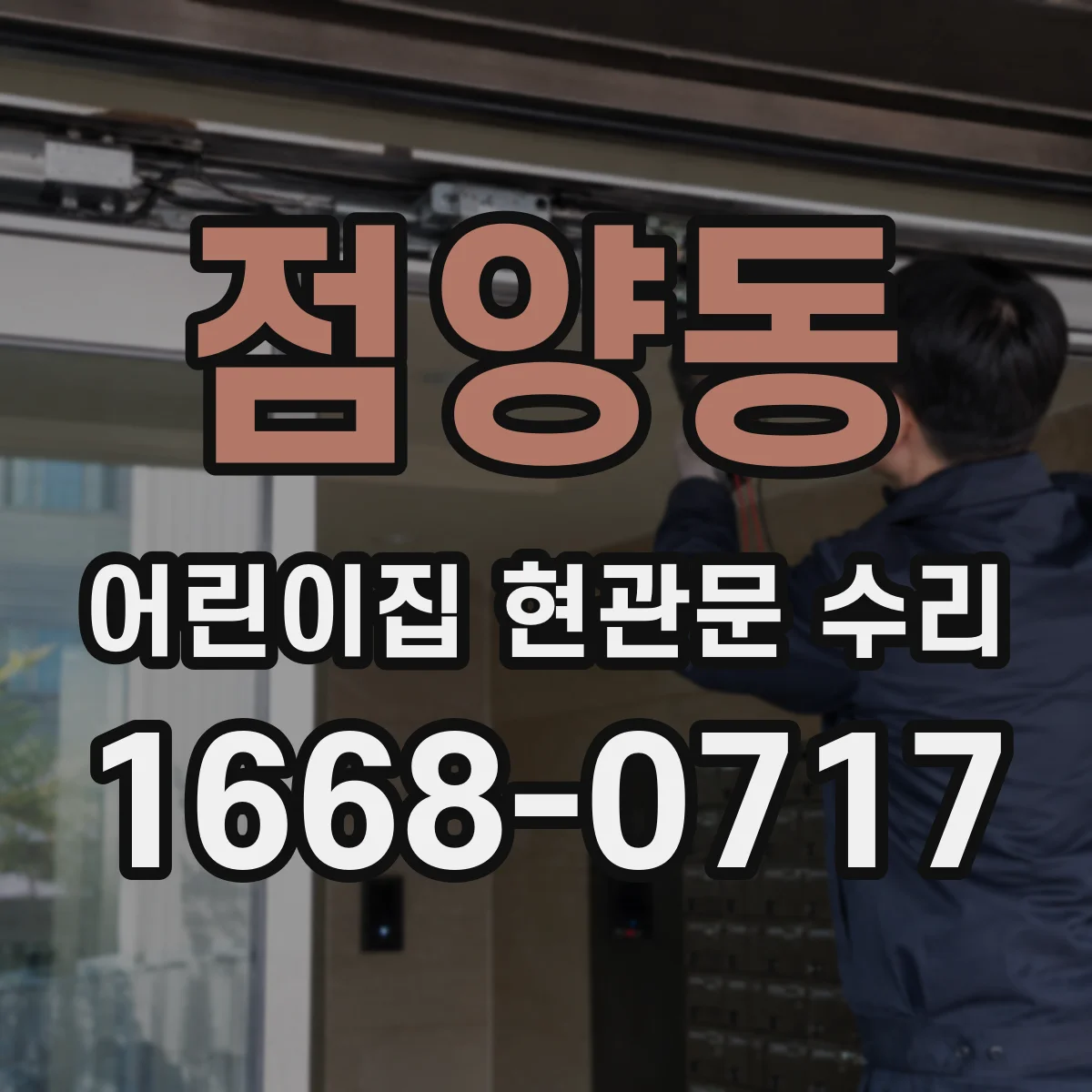 점양동 어린이집 현관문 수리