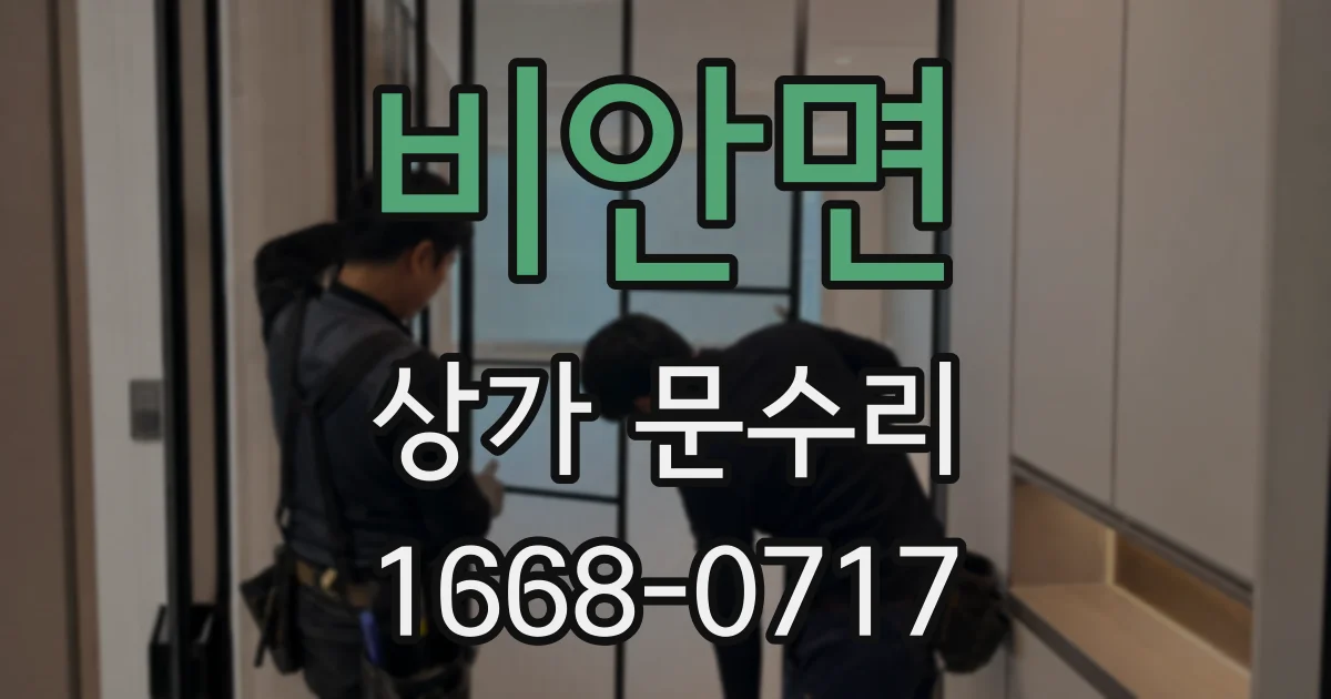비안면 상가 문수리
