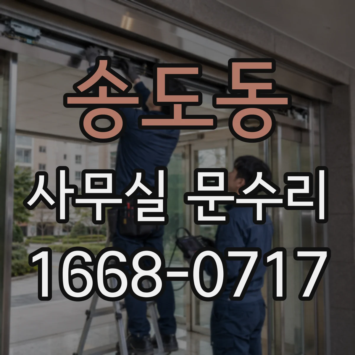 송도동 사무실 문수리