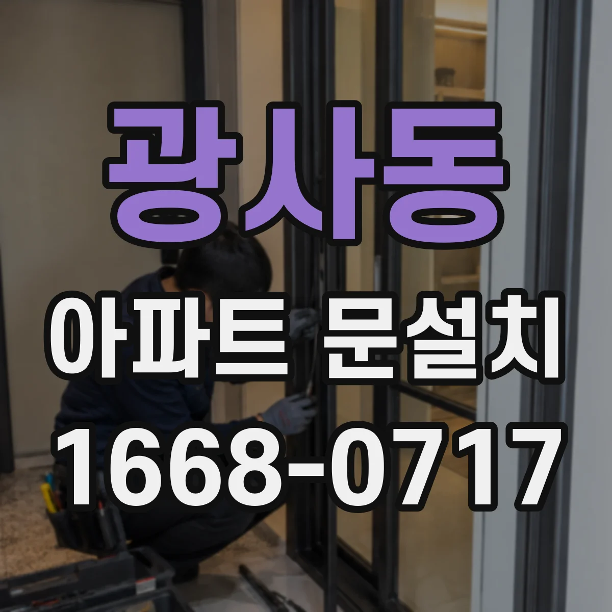 광사동 아파트 문설치