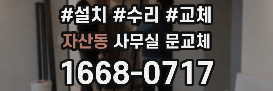자산동 사무실 문교체