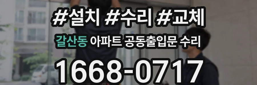 갈산동 아파트 공동출입문 수리