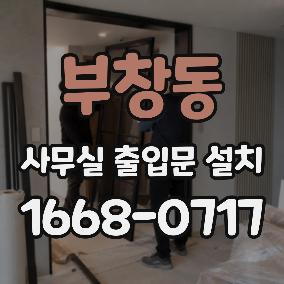 부창동 사무실 출입문 설치