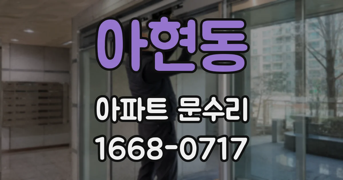 아현동 아파트 문수리
