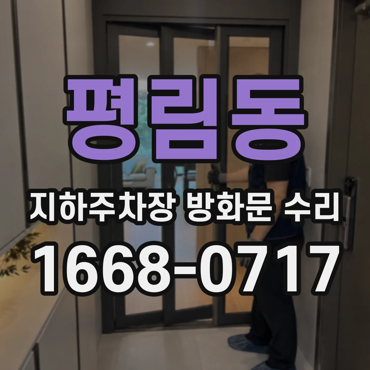 평림동 지하주차장 방화문 수리
