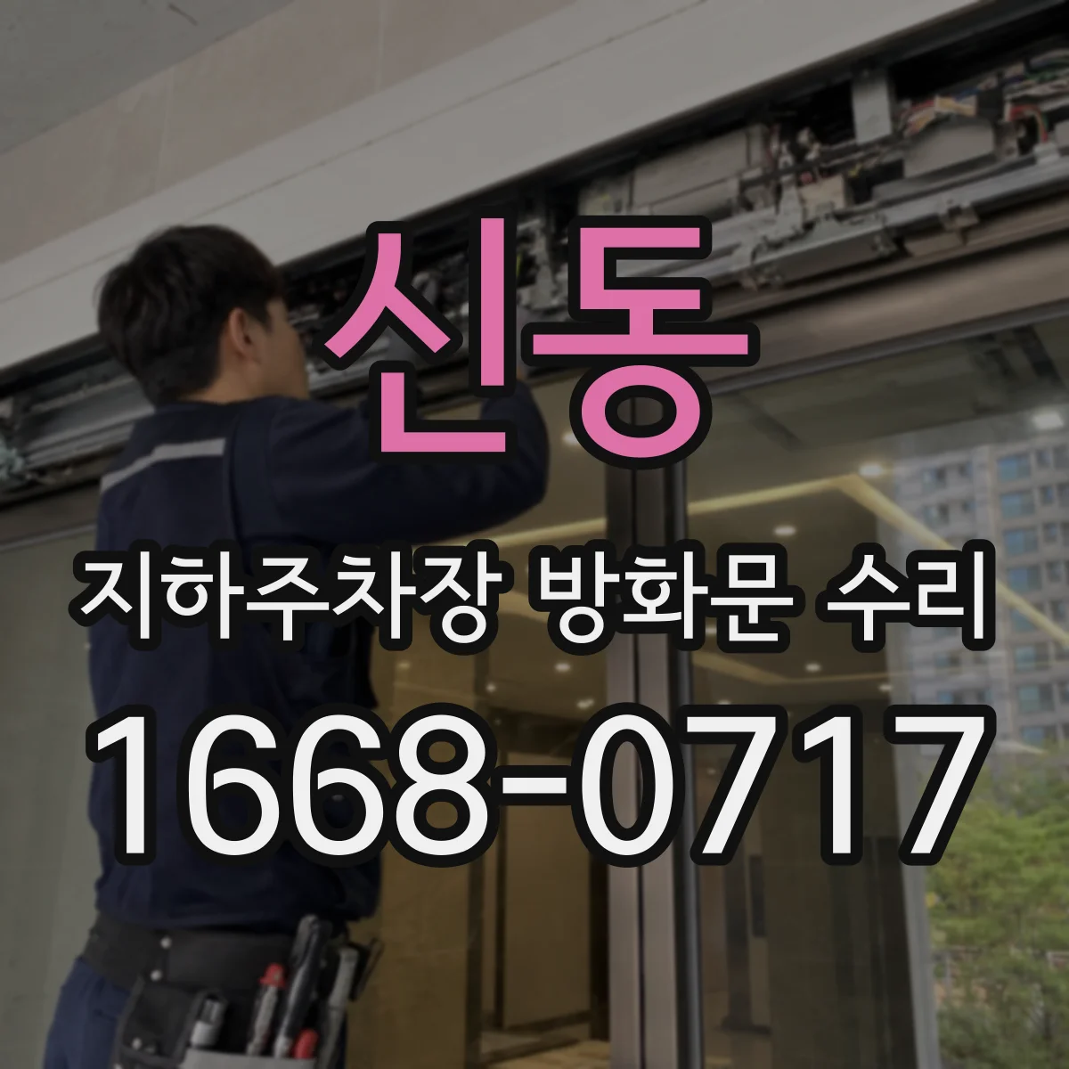 신동 지하주차장 방화문 수리