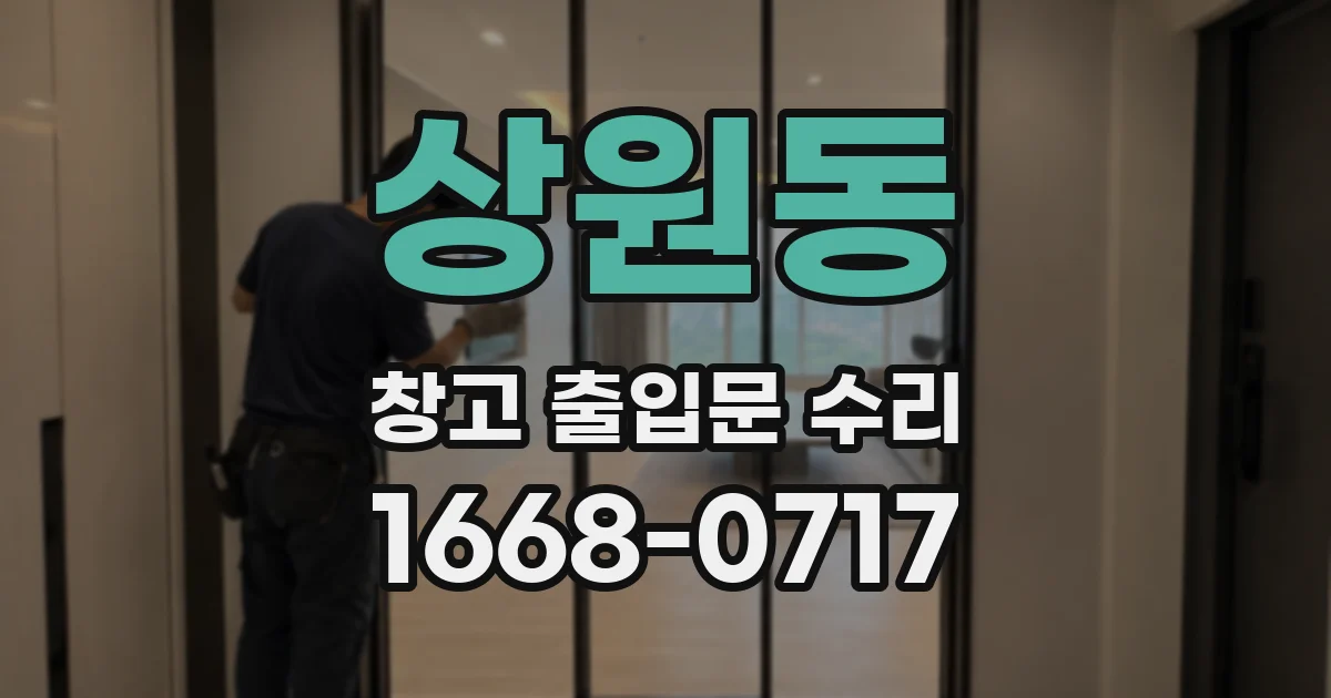상원동 창고 출입문 수리