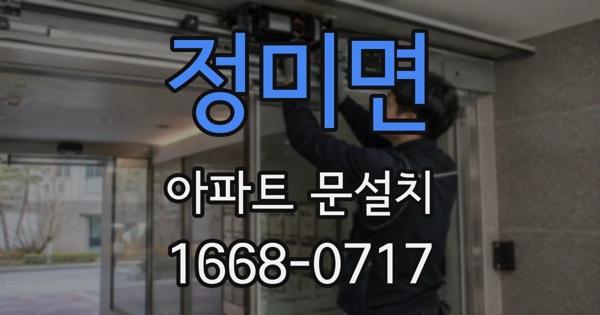 정미면 아파트 문설치
