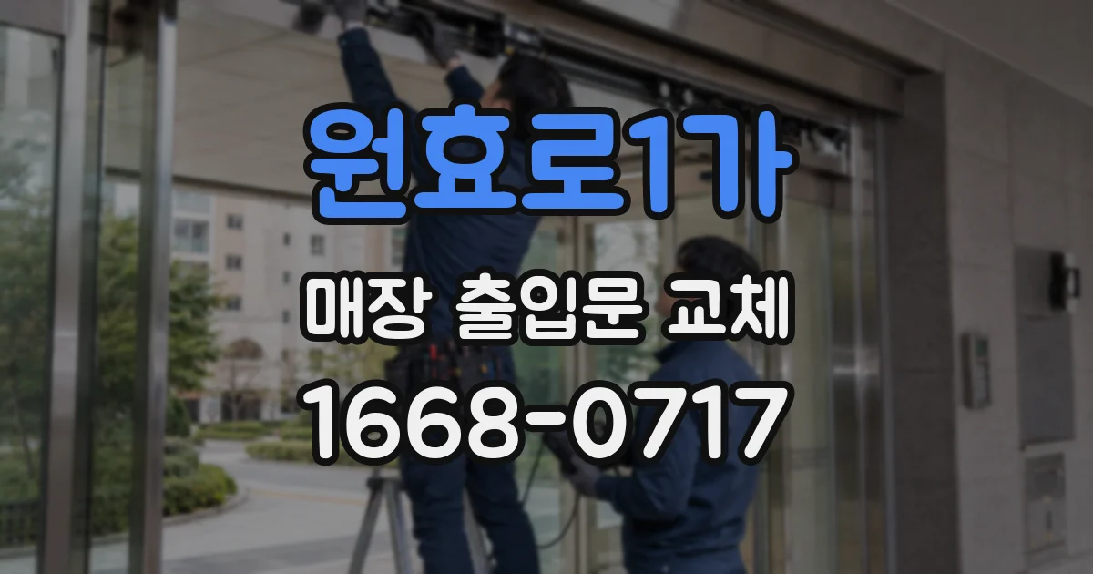 원효로1가 매장 출입문 교체