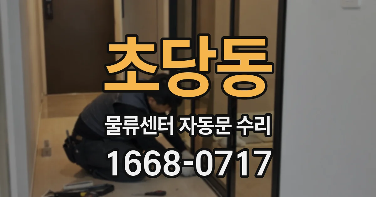 초당동 물류센터 자동문 수리