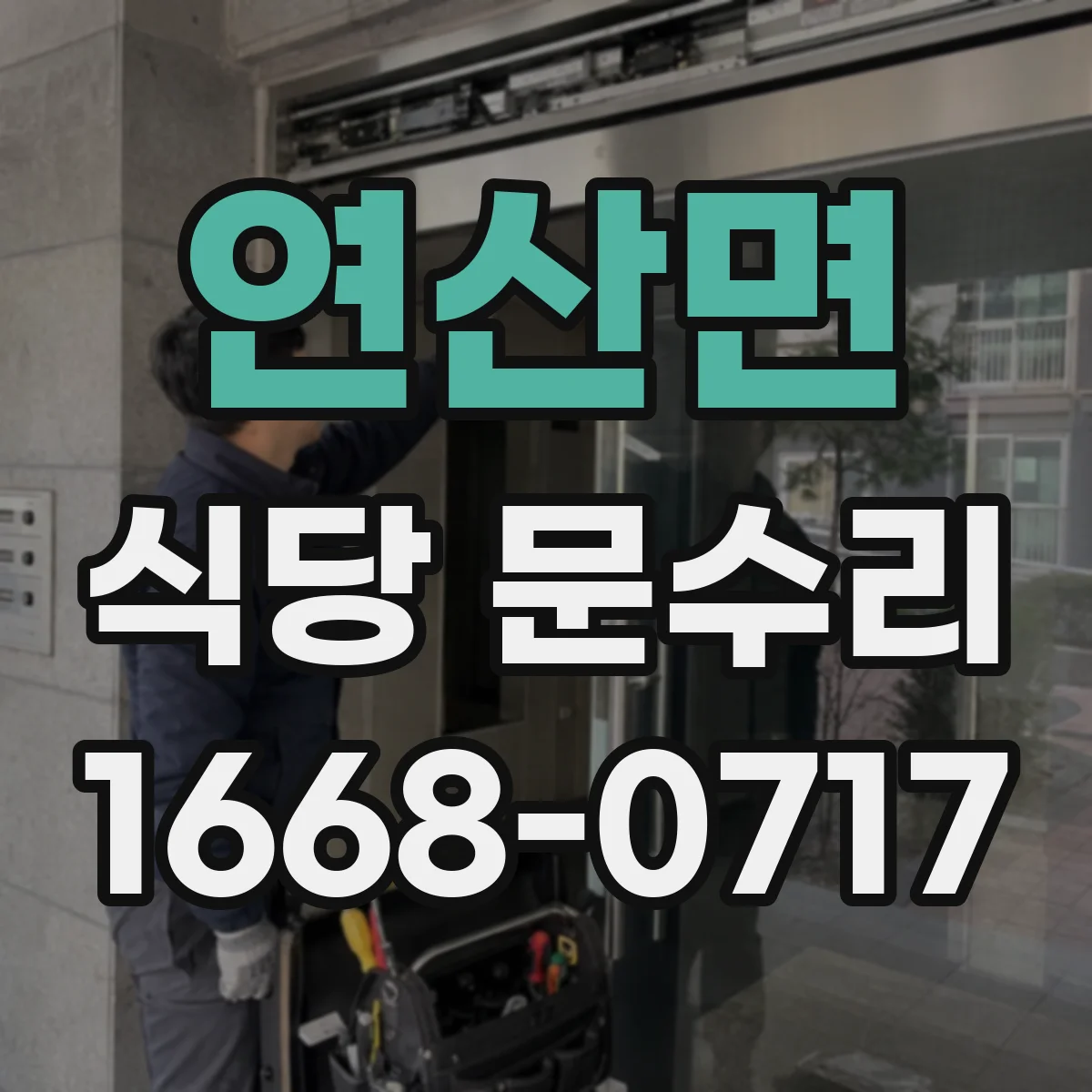 연산면 식당 문수리