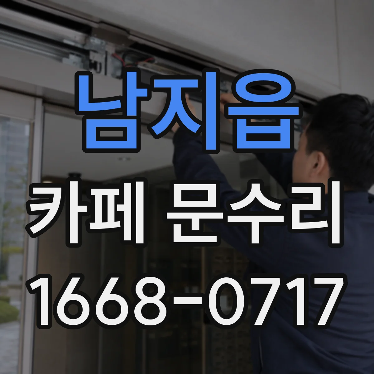 남지읍 카페 문수리