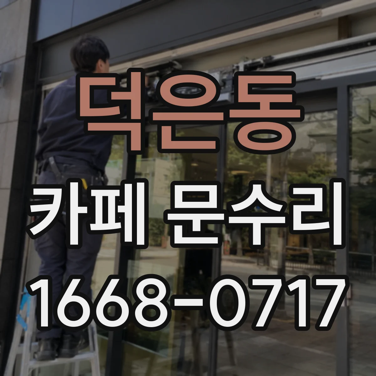 덕은동 카페 문수리