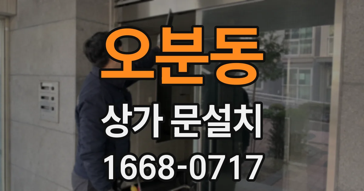 오분동 상가 문설치