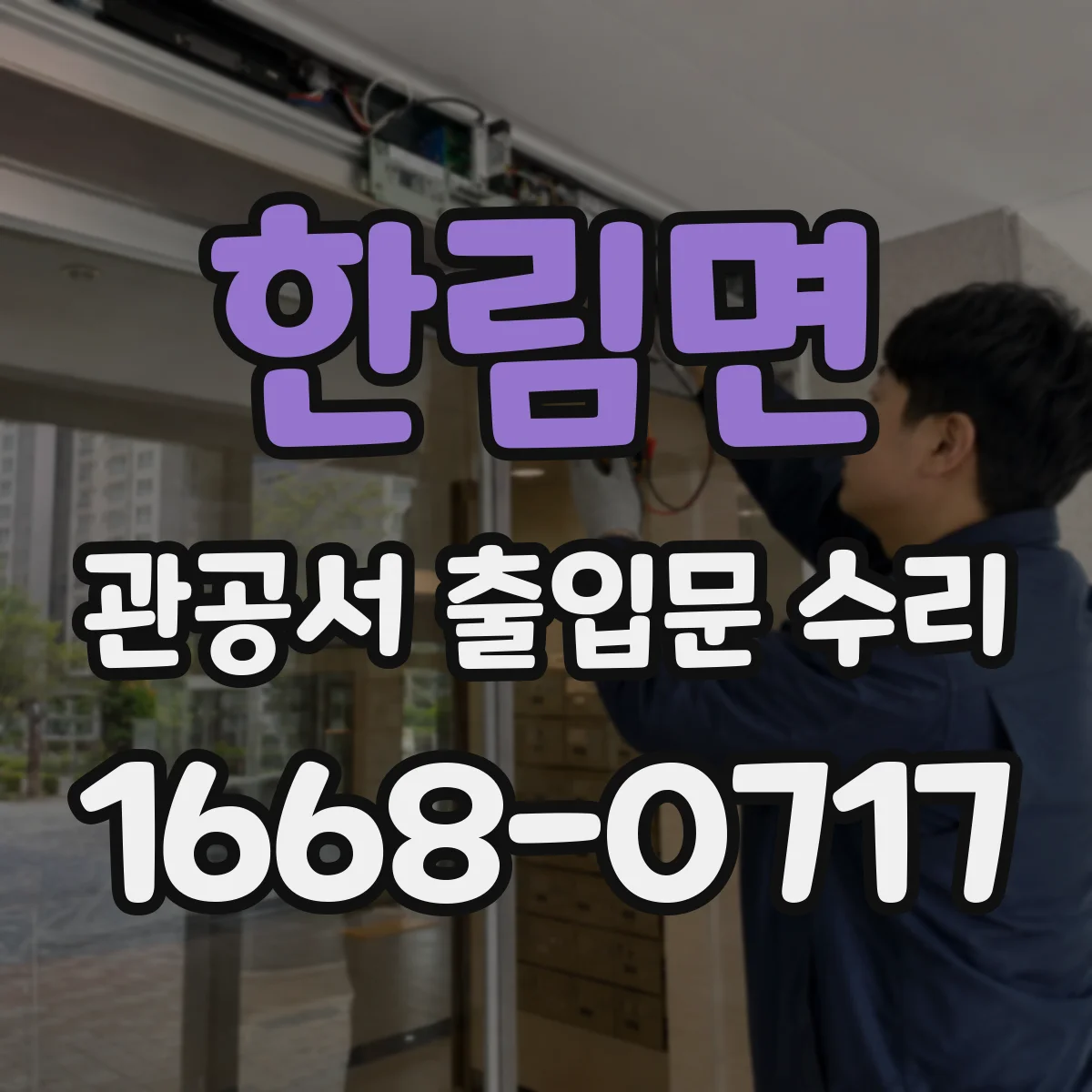 한림면 관공서 출입문 수리
