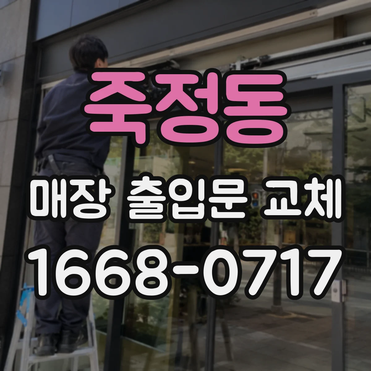 죽정동 매장 출입문 교체