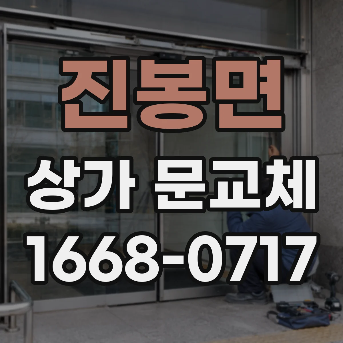 진봉면 상가 문교체 경첩 교체로 문닫힘 충격 줄이는 정비