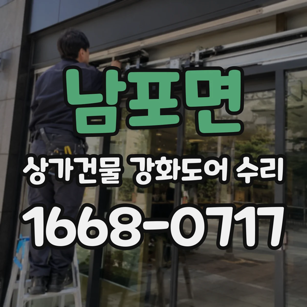 남포면 상가건물 강화도어 수리