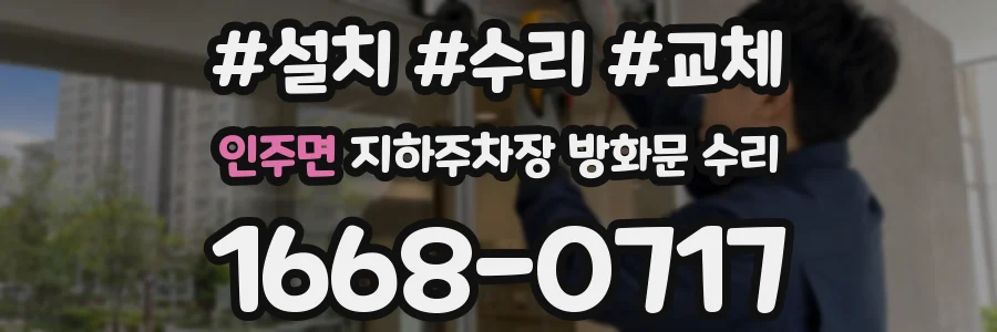 인주면 지하주차장 방화문 수리