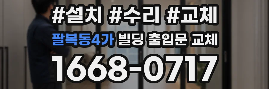 팔복동4가 빌딩 출입문 교체