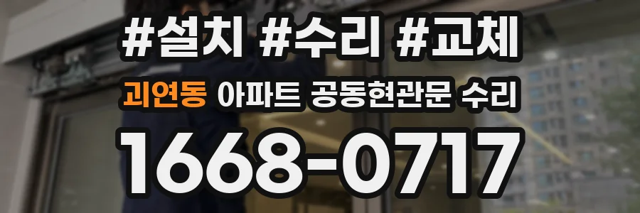 괴연동 아파트 공동현관문 수리