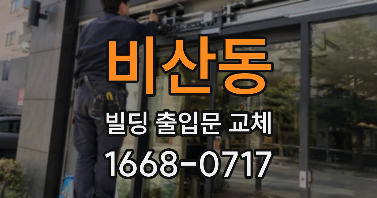 비산동 빌딩 출입문 교체