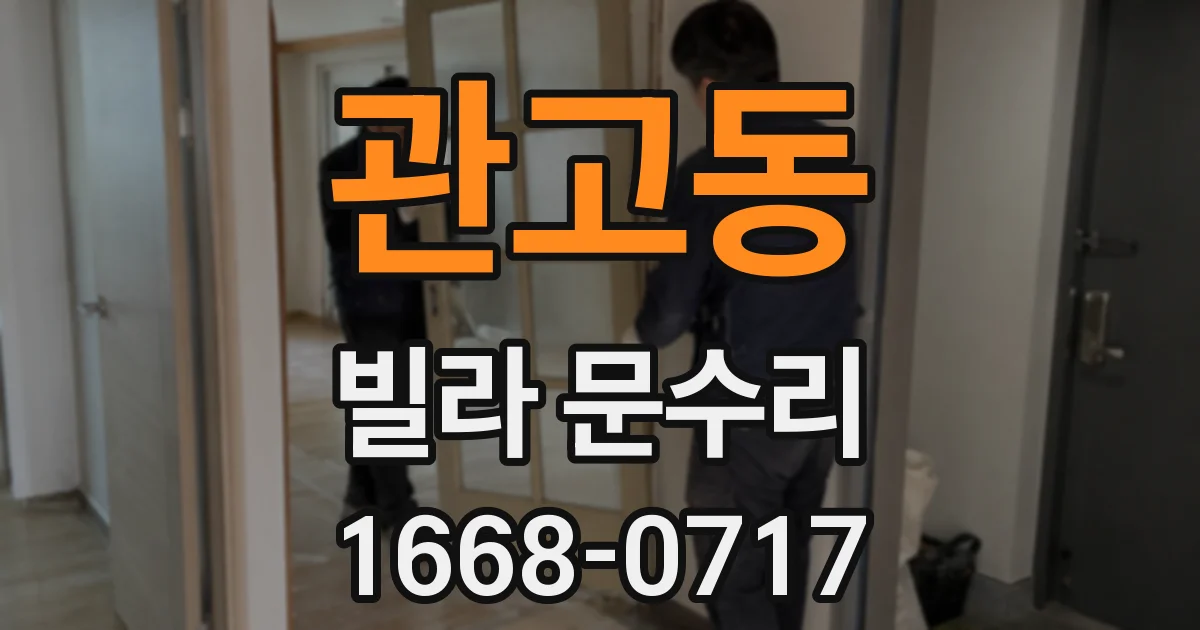 관고동 빌라 문수리