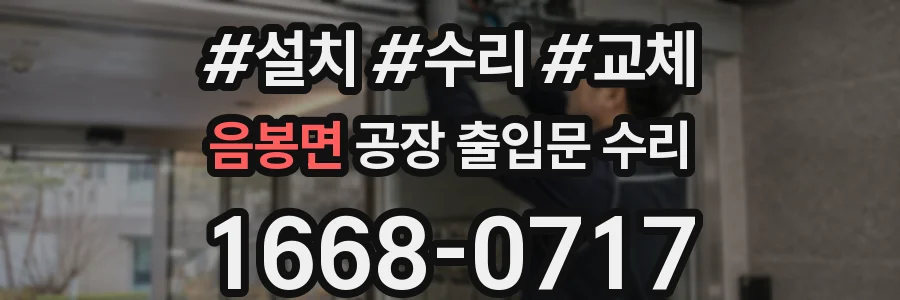 음봉면 공장 출입문 수리