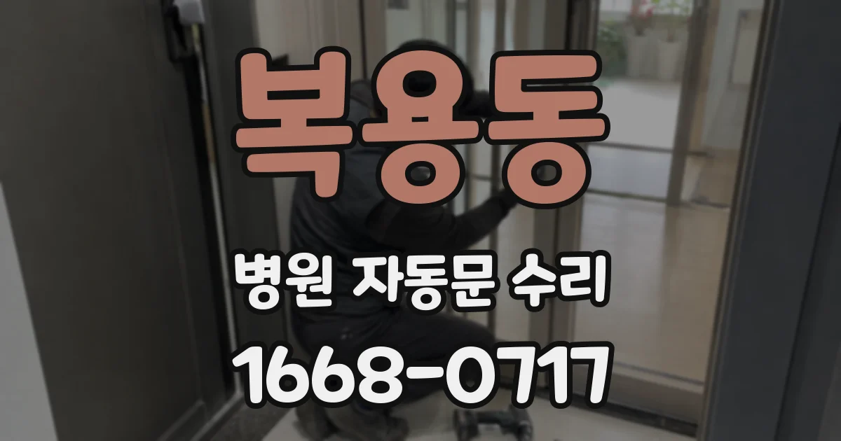 복용동 병원 자동문 수리