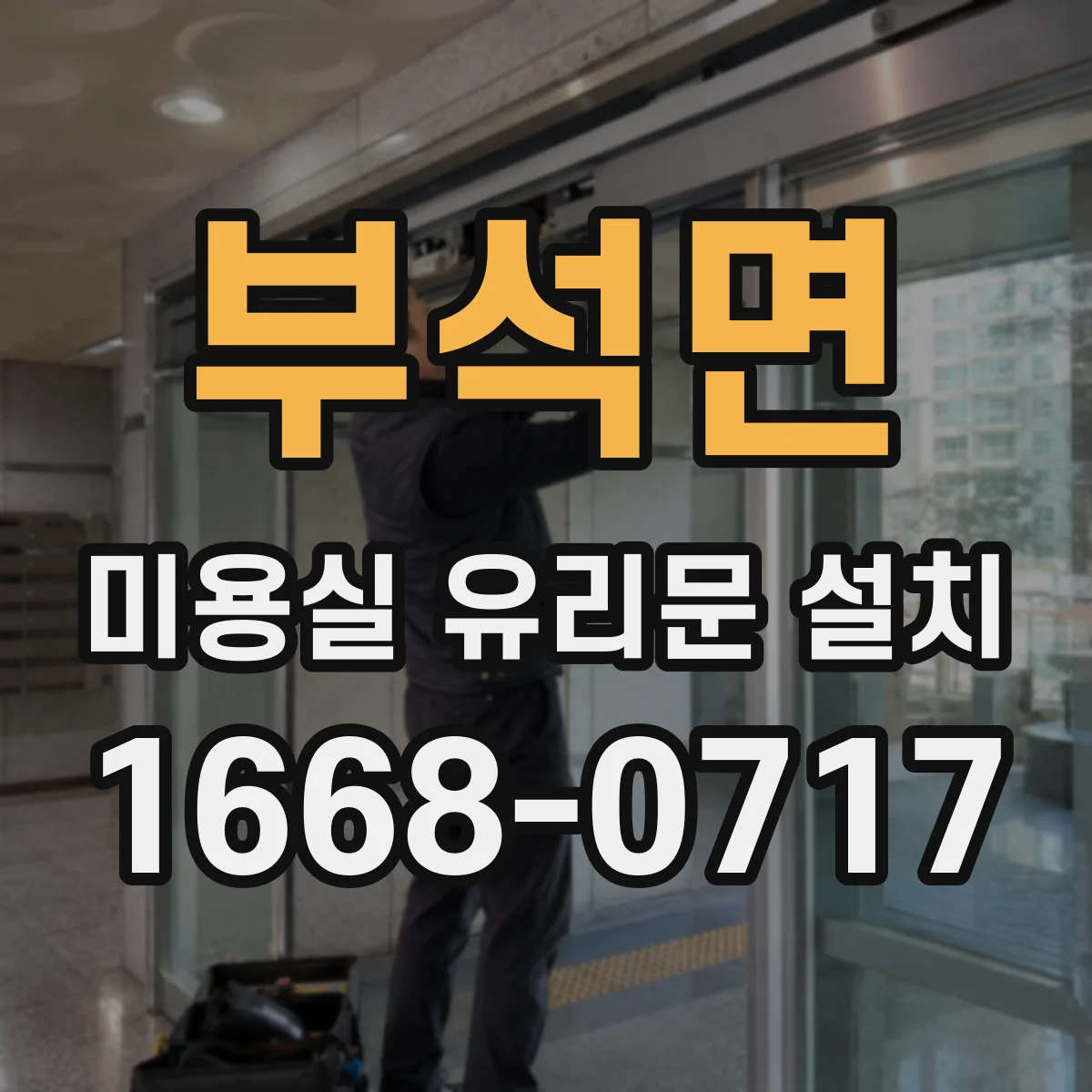 부석면 미용실 유리문 설치