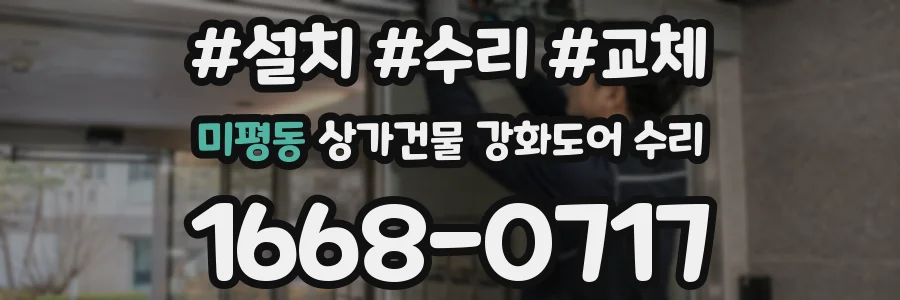 미평동 상가건물 강화도어 수리