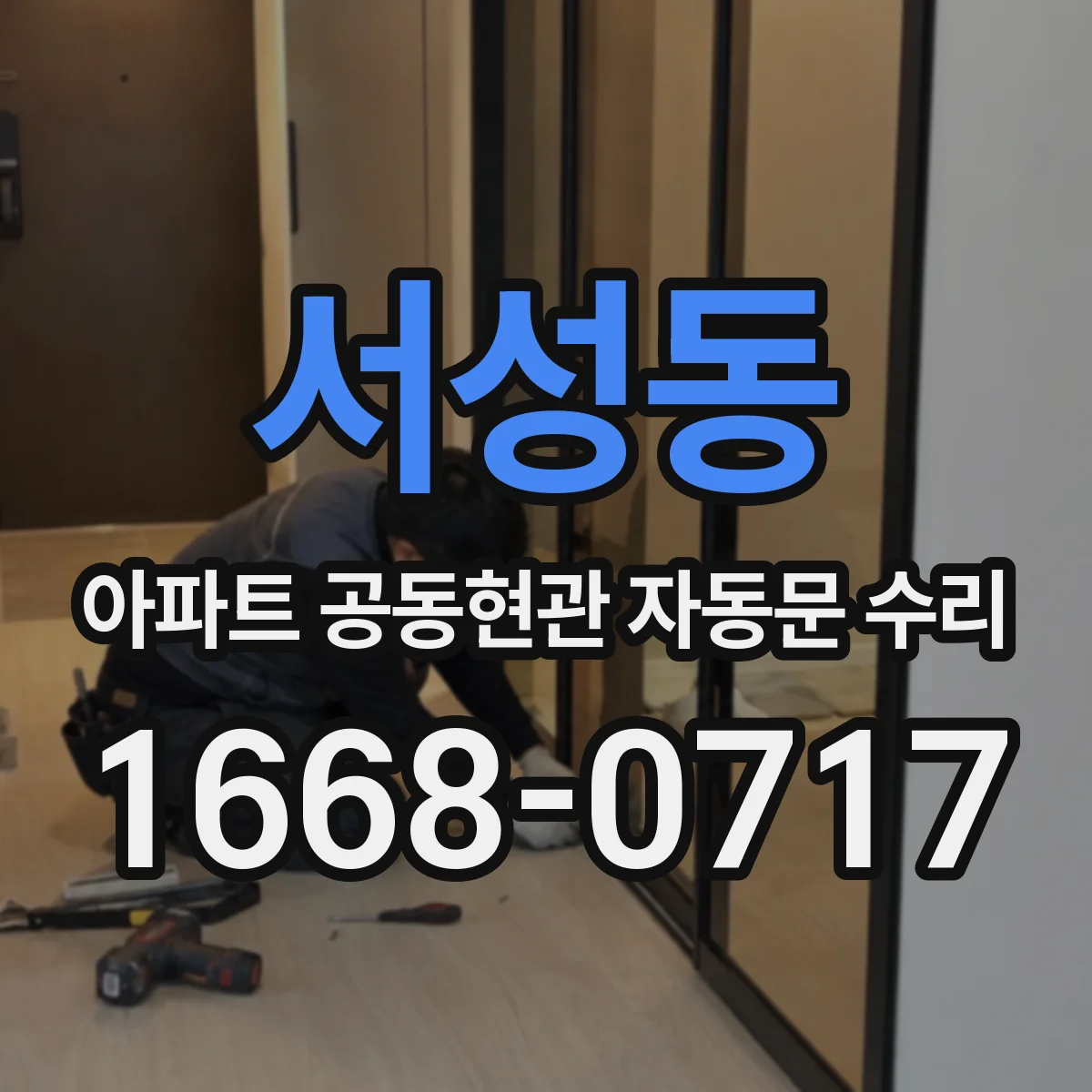 서성동 아파트 공동현관 자동문 수리