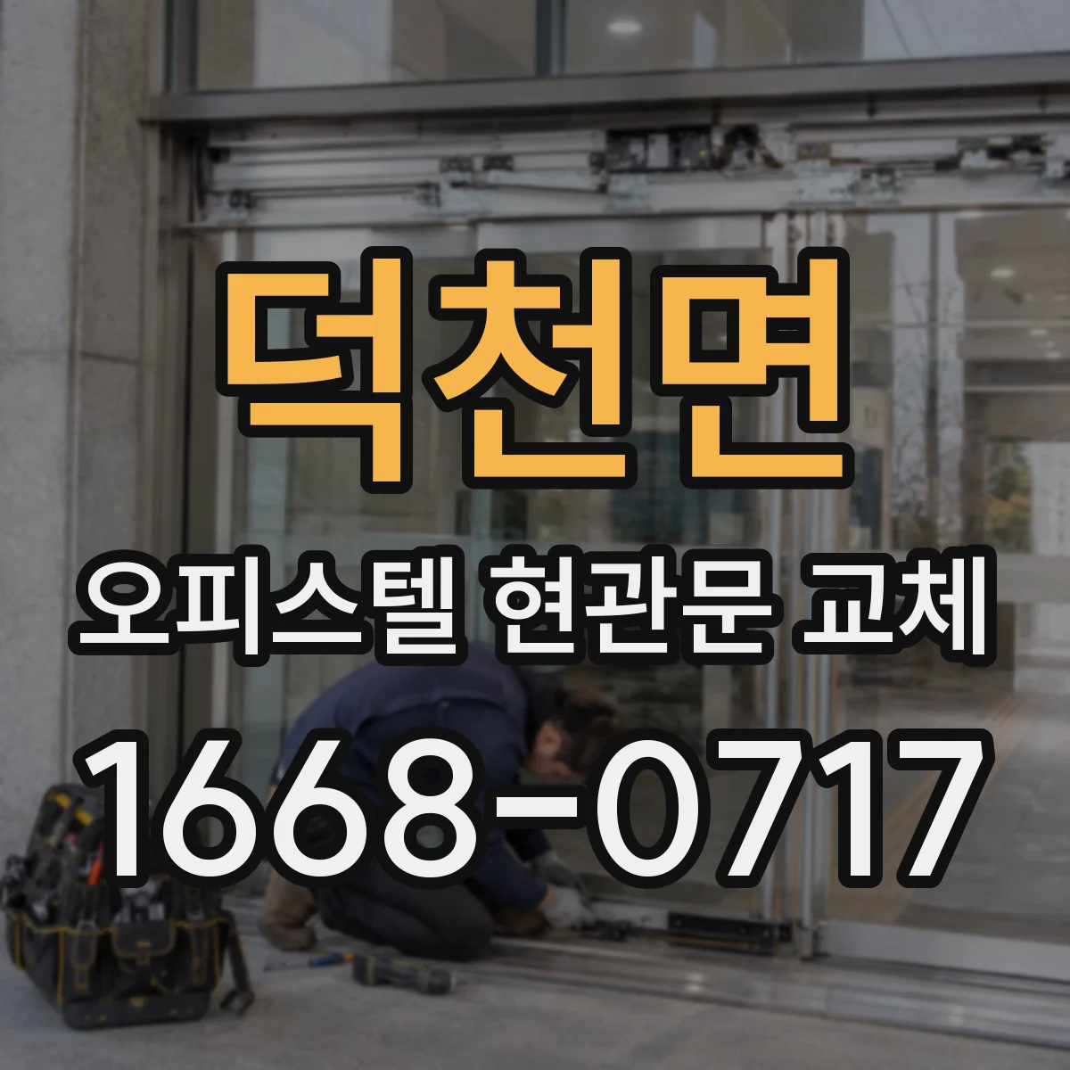 덕천면 오피스텔 현관문 교체 시 공용부문 기준에 맞는 문 선택