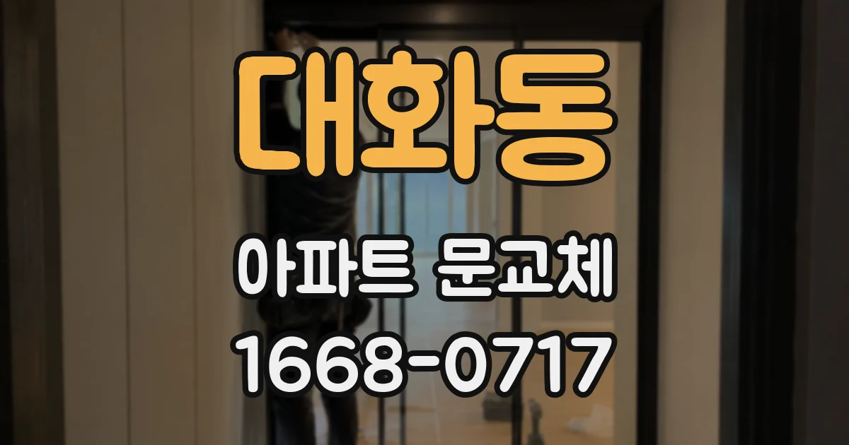 대화동 아파트 문교체