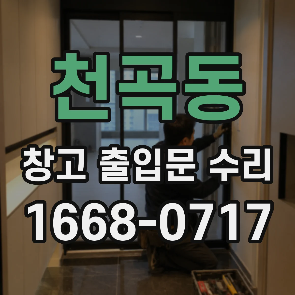 천곡동 창고 출입문 수리