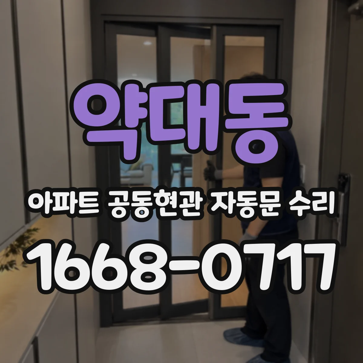 약대동 아파트 공동현관 자동문 수리