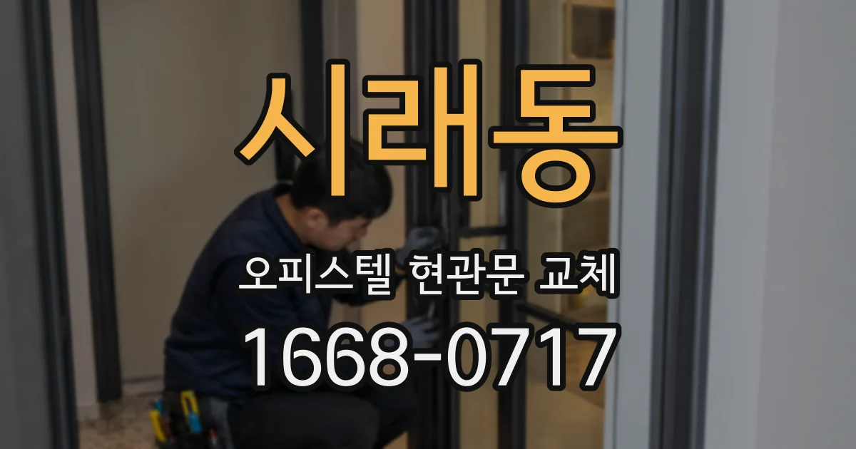 시래동 오피스텔 현관문 교체